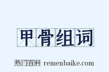 甲骨组词是什么意思的图片